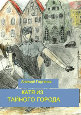 Алексей Гергенов Катя из тайного города обложка книги