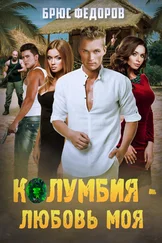 Брюс Федоров - Колумбия – любовь моя