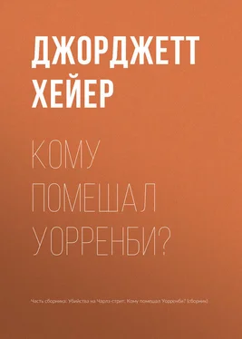 Джорджетт Хейер Кому помешал Уорренби? обложка книги