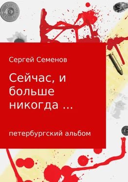 Сергей Семенов Сейчас, и больше никогда… обложка книги