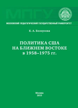 Ксения Белоусова Политика США на Ближнем Востоке в 1958–1975 гг. обложка книги