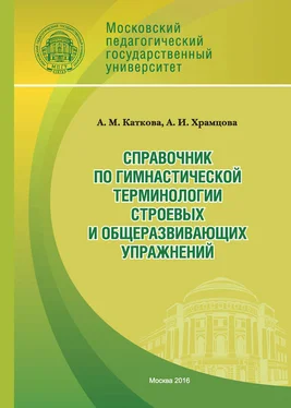 Анастасия Каткова Справочник по гимнастической терминологии строевых и общеразвивающих упражнений обложка книги