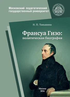 Наталия Таньшина Франсуа Гизо: политическая биография обложка книги