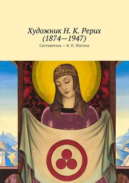 В. Жиглов Художник Н. К. Рерих (1874—1947) обложка книги