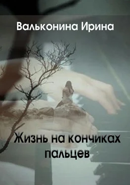 Ирина Вальконина Жизнь на кончиках пальцев обложка книги