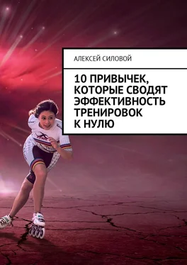 Алексей Силовой 10 привычек, которые сводят эффективность тренировок к нулю обложка книги