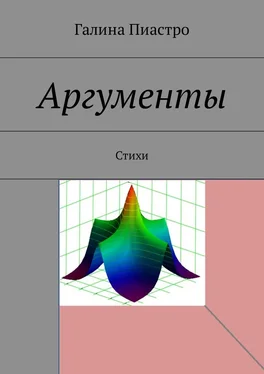 Галина Пиастро Аргументы. Стихи обложка книги