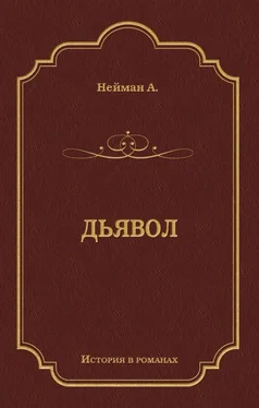 Альфред Нейман Дьявол обложка книги