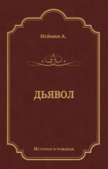 Альфред Нейман - Дьявол