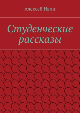 Алексей Ивин Студенческие рассказы обложка книги