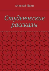 Алексей Ивин - Студенческие рассказы
