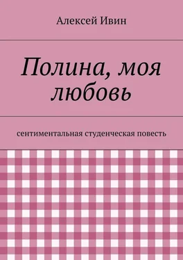 Алексей Ивин Полина, моя любовь. сентиментальная студенческая повесть обложка книги