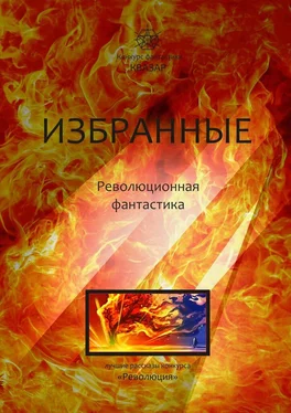 Алексей Жарков Избранные. Революционная фантастика обложка книги