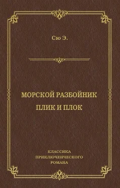 Эжен Сю Морской разбойник. Плик и Плок (сборник) обложка книги