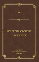Эжен Сю - Морской разбойник. Плик и Плок (сборник)