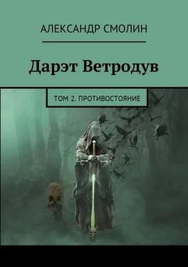 Александр Смолин Дарэт Ветродув. Том 2. Противостояние обложка книги