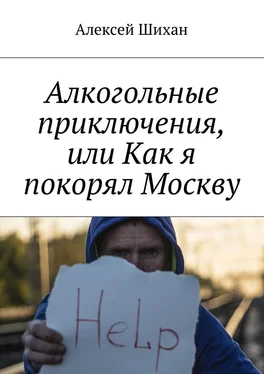 Алексей Шихан Алкогольные приключения, или Как я покорял Москву обложка книги