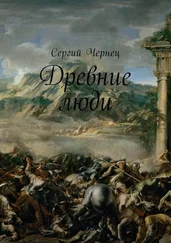 Сергий Чернец - Древние люди