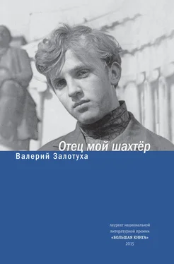 Валерий Залотуха Отец мой шахтер (сборник) обложка книги