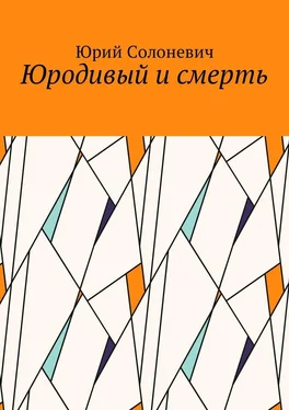 Юрий Солоневич Юродивый и смерть обложка книги