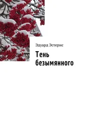 Эдуард Эстерис - Тень безымянного