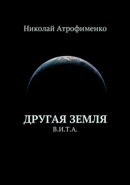 Николай Атрофименко Другая земля. В.И.Т.А. обложка книги