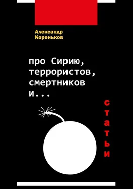 Александр Кореньков Про Сирию, террористов, смертников и… (статьи) обложка книги