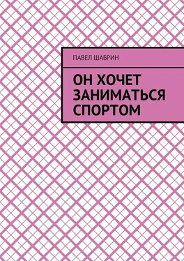 Павел Шабрин Он хочет заниматься спортом обложка книги