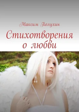 Максим Полухин Стихотворения о любви обложка книги