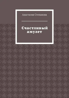 Анастасия Степанова Счастливый амулет обложка книги