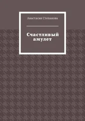 Анастасия Степанова - Счастливый амулет