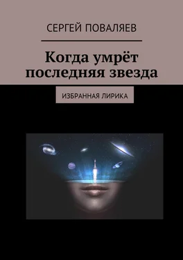 Сергей Поваляев Когда умрёт последняя звезда. Избранная лирика обложка книги