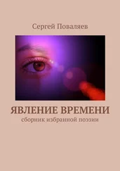 Сергей Поваляев - Явление времени. Сборник избранной поэзии