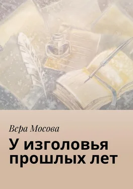 Вера Мосова У изголовья прошлых лет обложка книги