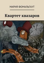 Мария Фомальгаут - Квартет квазаров