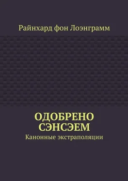 Райнхард фон Лоэнграмм Одобрено сэнсэем. Канонные экстраполяции обложка книги