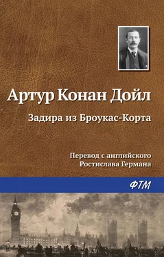 Артур Дойл Задира из Броукас-Корта обложка книги