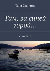 Таня Станчиц - Там, за синей горой… Стихи 2017