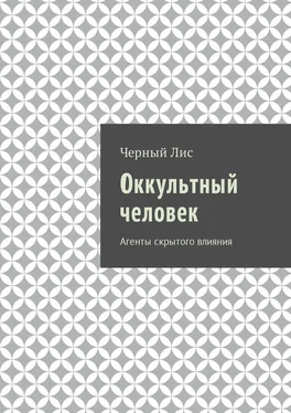 Черный Лис Оккультный человек. Агенты скрытого влияния обложка книги