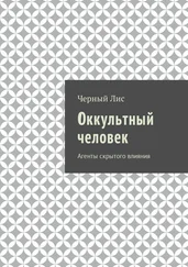 Черный Лис - Оккультный человек. Агенты скрытого влияния