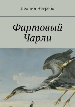 Леонид Нетребо Фартовый Чарли обложка книги