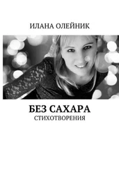 Илана Олейник - Без сахара. Стишата