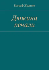 Евграф Жданко - Дюжина печали
