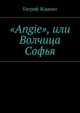 Евграф Жданко «Angie», или Волчица Софья обложка книги