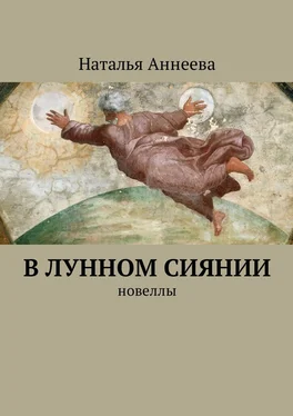 Наталья Аннеева В лунном сиянии. Новеллы обложка книги