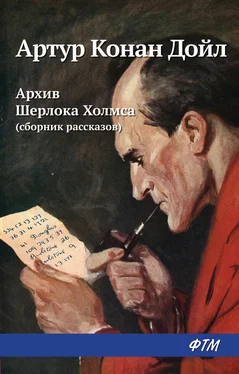 Артур Дойл Архив Шерлока Холмса (сборник) обложка книги