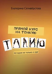 Екатерина Селивёрстова - Прямой курс на тонкую талию. История не только о еде