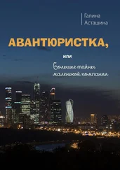 Галина Асташина - Авантюристка. Или Большие тайны маленькой компании