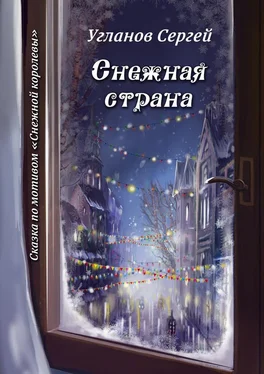 Сергей Угланов Снежная страна. Сказка по мотивам «Снежной королевы» обложка книги