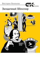 Виктория Балашова - Загадочный Шекспир